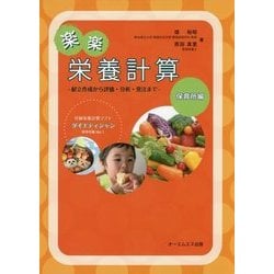 楽楽栄養計算 保育所編―献立作成から評価・分析・発注まで 付録栄養計算ソフトダイエティシャン保育所編Ver.1 [単行本]