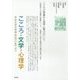 こころ・文学・心理学―中央大学文学部BUN Caf´eより [単行本]
