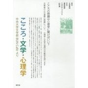 こころ・文学・心理学―中央大学文学部BUN Caf´eより [単行本]