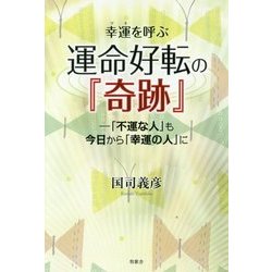 幸運(ツキ)を呼ぶ運命好転の『奇跡』―「不運な人」も今日から「幸運の人」に [単行本]