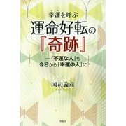 幸運(ツキ)を呼ぶ運命好転の『奇跡』―「不運な人」も今日から「幸運の人」に [単行本]