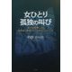 女ひとり孤独の叫び―風力発電機による低周波に曝露された人体はどうなったか [単行本]
