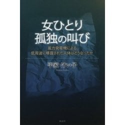 女ひとり孤独の叫び―風力発電機による低周波に曝露された人体はどうなったか [単行本]