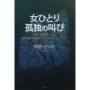女ひとり孤独の叫び―風力発電機による低周波に曝露された人体はどうなったか [単行本]