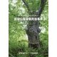 苗場山麓植物民俗事典―森と共に生きた人々とその暮らし [単行本]