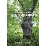 苗場山麓植物民俗事典―森と共に生きた人々とその暮らし [単行本]