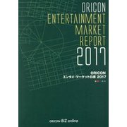 ORICONエンタメ・マーケット白書〈2017〉 [単行本]
