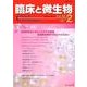 臨床と微生物 第45巻2号 [単行本]