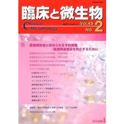 臨床と微生物 第45巻2号 [単行本]
