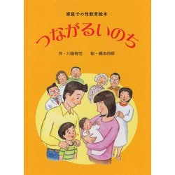 家庭での性教育絵本 つながるいのち [絵本]