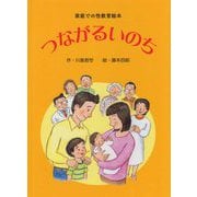 家庭での性教育絵本 つながるいのち [絵本]