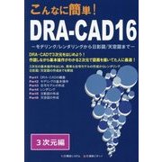 「こんなに簡単!DRA-CAD16」3次元編―モデリング/レンダリングから日影図/天空図まで [単行本]