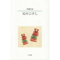 父のこけし 新装版 [単行本]