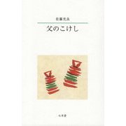 父のこけし 新装版 [単行本]