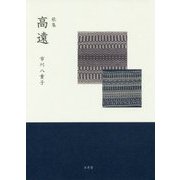 歌集 高遠 [単行本]