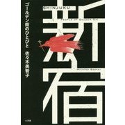 新宿―ゴールデン街のひとびと [単行本]