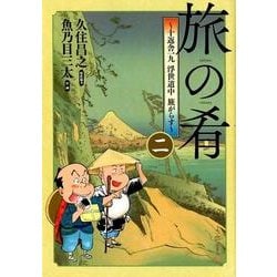 旅の肴～十返舎一九浮世道中旅がらす 2（バーズコミックス） [コミック]