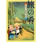 旅の肴～十返舎一九浮世道中旅がらす 2（バーズコミックス） [コミック]