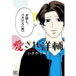 愛され洋輔（バーズコミックス） [コミック]