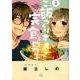 ご飯つくりすぎ子と完食系男子 3（バーズコミックス） [コミック]