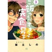ご飯つくりすぎ子と完食系男子 3（バーズコミックス） [コミック]
