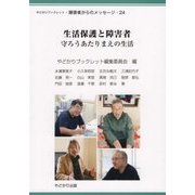 生活保護と障害者―守ろうあたりまえの生活(やどかりブックレット・障害者からのメッセージ〈24〉) [単行本]