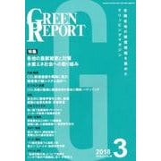 GREEN REPORT 2018年3月号 [単行本]