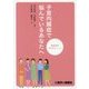 子宮内膜症で悩んでいるあなたへ―意思決定プロセスノート [単行本]
