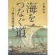 海をつなぐ道―八戸藩の海運の歴史 [単行本]
