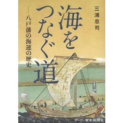 海をつなぐ道―八戸藩の海運の歴史 [単行本]