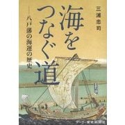 海をつなぐ道―八戸藩の海運の歴史 [単行本]