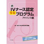 続IVナース認定プログラム アドバンス編 [単行本]