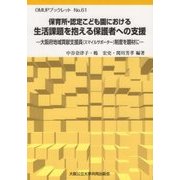 保育所・認定こども園における生活課題を抱える保護者への支援―大阪府地域貢献支援員(スマイルサポーター)制度を題材に(OMUPブックレット〈No.61〉) [全集叢書]