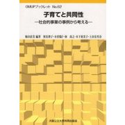 子育てと共同性―社会的事業の事例から考える(OMUPブックレット〈No.62〉) [全集叢書]