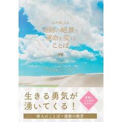 心が強くなる奇跡の絶景と運命を変えることば [単行本]