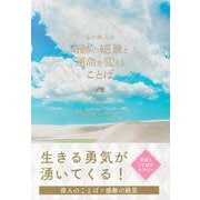 心が強くなる奇跡の絶景と運命を変えることば [単行本]