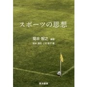 スポーツの思想 [単行本]