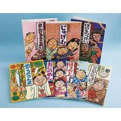 川端誠落語絵本厳選セット [単行本]