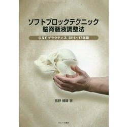 ヨドバシ.com - ソフトブロックテクニック 脳脊髄液調整法―CSFプラクティス〈2016～17年版〉 [単行本] 通販【全品無料配達】