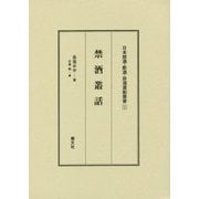 禁酒叢話(日本禁酒・断酒・排酒運動叢書〈5〉) [全集叢書]