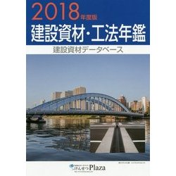 建設資材・工法年鑑〈2018年度版〉 [単行本]