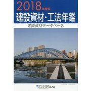 建設資材・工法年鑑〈2018年度版〉 [単行本]