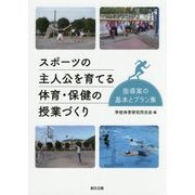 スポーツの主人公を育てる体育・保健の授業づくり―指導案の基本とプラン集 [単行本]