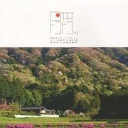 日本トコトコッ〈Vol.1〉博報堂ブランドデザイン スマート×都市デザイン研究所長 深谷信介地域巡業記 [単行本]