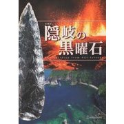 隠岐の黒曜石 [単行本]