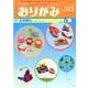 おりがみ 513号－月刊 [単行本]