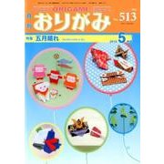 おりがみ 513号－月刊 [単行本]
