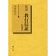 新講 教行信証〈行巻8〉 [単行本]