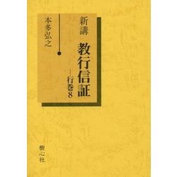 新講 教行信証〈行巻8〉 [単行本]