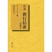 新講 教行信証〈行巻8〉 [単行本]